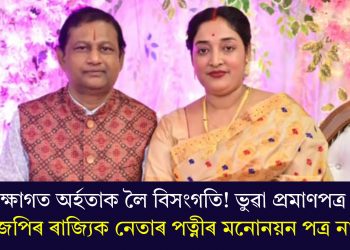 শিক্ষাগত অৰ্হতাক লৈ বিসংগতি! ভুৱা প্ৰমাণপত্ৰ দি বিজেপিৰ ৰাজ্যিক নেতাৰ পত্নীৰ মনোনয়ন পত্ৰ নাকচ