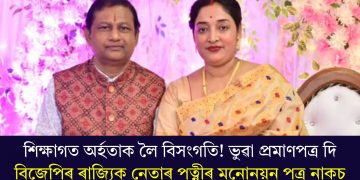 শিক্ষাগত অৰ্হতাক লৈ বিসংগতি! ভুৱা প্ৰমাণপত্ৰ দি বিজেপিৰ ৰাজ্যিক নেতাৰ পত্নীৰ মনোনয়ন পত্ৰ নাকচ