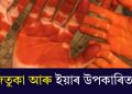জেতুকা আৰু ইয়াৰ উপকাৰিতা…