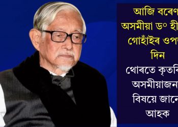 আজি বৰেণ্য অসমীয়া ড° হীৰেন গোহাঁইৰ ওপজা দিন; থোৰতে কৃতবিদ্য অসমীয়াজনৰ বিষয়ে জানো আহক