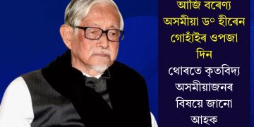 আজি বৰেণ্য অসমীয়া ড° হীৰেন গোহাঁইৰ ওপজা দিন; থোৰতে কৃতবিদ্য অসমীয়াজনৰ বিষয়ে জানো আহক