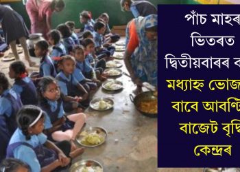 পাঁচ মাহৰ ভিতৰত দ্বিতীয়বাৰৰ বাবে মধ্যাহ্ন ভোজনৰ বাবে আবণ্টিত বাজেট বৃদ্ধি কেন্দ্ৰৰ