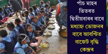 পাঁচ মাহৰ ভিতৰত দ্বিতীয়বাৰৰ বাবে মধ্যাহ্ন ভোজনৰ বাবে আবণ্টিত বাজেট বৃদ্ধি কেন্দ্ৰৰ
