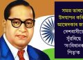 সমগ্ৰ ভাৰতে উদযাপন কৰিছে আম্বেদকাৰ জয়ন্তী, দেশবাসীয়ে সুঁৱৰিছে ‘সংবিধানৰ পিতৃ’ক
