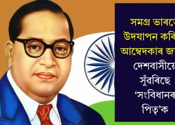 সমগ্ৰ ভাৰতে উদযাপন কৰিছে আম্বেদকাৰ জয়ন্তী, দেশবাসীয়ে সুঁৱৰিছে ‘সংবিধানৰ পিতৃ’ক