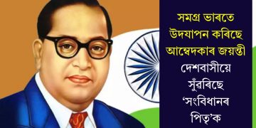 সমগ্ৰ ভাৰতে উদযাপন কৰিছে আম্বেদকাৰ জয়ন্তী, দেশবাসীয়ে সুঁৱৰিছে ‘সংবিধানৰ পিতৃ’ক