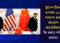 ট্ৰাম্পে চীনৰ ওপৰত ১২৫ শতাংশ শুল্ক আৰোপ আমেৰিকাৰ, কি ধৰণে পৰিব প্ৰভাৱ?