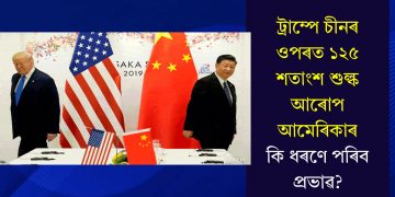 ট্ৰাম্পে চীনৰ ওপৰত ১২৫ শতাংশ শুল্ক আৰোপ আমেৰিকাৰ, কি ধৰণে পৰিব প্ৰভাৱ?