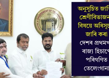 অনুসূচিত জাতিৰ শ্ৰেণীবিভাজনৰ বিষয়ে অধিসূচনা জাৰি কৰা দেশৰ প্ৰথমখন ৰাজ্য হিচাপে পৰিগণিত তেলেংগানা