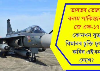 ভাৰতৰ তেজছ বনাম পাকিস্তানৰ জে এফ-১৭, কোনখন যুদ্ধ বিমানৰ চুক্তি চূড়ান্ত কৰিব এইখন দেশে?