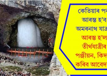 কেতিয়াৰ পৰা আৰম্ভ হ’ব অমৰনাথ যাত্ৰা? আৰম্ভ হ’ল তীৰ্থযাত্ৰীৰ পঞ্জীয়ন, কিদৰে কৰিব আবেদন?