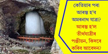 কেতিয়াৰ পৰা আৰম্ভ হ’ব অমৰনাথ যাত্ৰা? আৰম্ভ হ’ল তীৰ্থযাত্ৰীৰ পঞ্জীয়ন, কিদৰে কৰিব আবেদন?