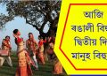 আজি ৰঙালী বিহুৰ দ্বিতীয় দিন মানুহ বিহু…