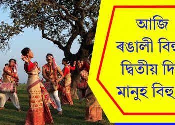 আজি ৰঙালী বিহুৰ দ্বিতীয় দিন মানুহ বিহু…