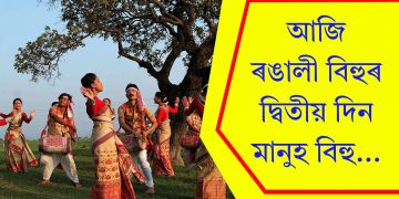 আজি ৰঙালী বিহুৰ দ্বিতীয় দিন মানুহ বিহু…