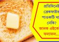 প্ৰতিদিনেই ব্ৰেকফাষ্টত পাওৰুটি খাই নেকি? জানক এইকেইটা ফলাফল…