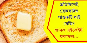 প্ৰতিদিনেই ব্ৰেকফাষ্টত পাওৰুটি খাই নেকি? জানক এইকেইটা ফলাফল…