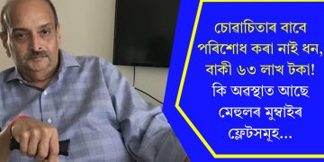 চোৱাচিতাৰ বাবে পৰিশোধ কৰা নাই ধন, বাকী ৬৩ লাখ টকা! কি অৱস্থাত আছে মেহুলৰ মুম্বাইৰ ফ্লেটসমূহ…