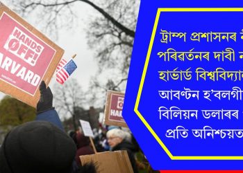 ট্ৰাম্প প্ৰশাসনৰ নীতি পৰিৱৰ্তনৰ দাবী নাকচ হাৰ্ভাৰ্ড বিশ্ববিদ্যালয়ৰ, আবণ্টন হ’বলগীয়া ৯ বিলিয়ন ডলাৰৰ পুঁজি প্ৰতি অনিশ্চয়তা…