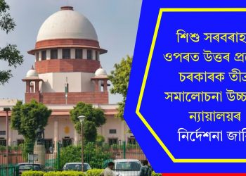 শিশু সৰবৰাহৰ ওপৰত উত্তৰ প্ৰদেশ চৰকাৰক তীব্ৰ সমালোচনা উচ্চতম ন্যায়ালয়ৰ, নিৰ্দেশনা জাৰি