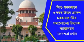 শিশু সৰবৰাহৰ ওপৰত উত্তৰ প্ৰদেশ চৰকাৰক তীব্ৰ সমালোচনা উচ্চতম ন্যায়ালয়ৰ, নিৰ্দেশনা জাৰি