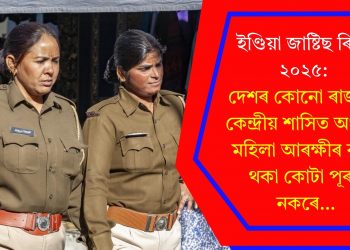 ইণ্ডিয়া জাষ্টিছ ৰিপৰ্ট ২০২৫: দেশৰ কোনো ৰাজ্য বা কেন্দ্ৰীয় শাসিত অঞ্চলে মহিলা আৰক্ষীৰ বাবে থকা কোটা পূৰণ নকৰে…
