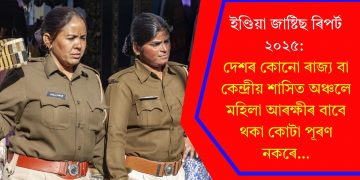 ইণ্ডিয়া জাষ্টিছ ৰিপৰ্ট ২০২৫: দেশৰ কোনো ৰাজ্য বা কেন্দ্ৰীয় শাসিত অঞ্চলে মহিলা আৰক্ষীৰ বাবে থকা কোটা পূৰণ নকৰে…