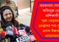 প্ৰৱঞ্চনাৰ গোচৰত অভিযুক্ত IAS প্ৰশিক্ষাৰ্থী পূজা খেড়কাৰক গ্ৰেপ্তাৰৰ পৰা সুৰক্ষা প্ৰদান উচ্চতম ন্যায়ালয়ৰ