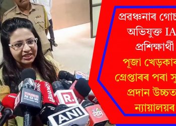 প্ৰৱঞ্চনাৰ গোচৰত অভিযুক্ত IAS প্ৰশিক্ষাৰ্থী পূজা খেড়কাৰক গ্ৰেপ্তাৰৰ পৰা সুৰক্ষা প্ৰদান উচ্চতম ন্যায়ালয়ৰ