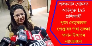 প্ৰৱঞ্চনাৰ গোচৰত অভিযুক্ত IAS প্ৰশিক্ষাৰ্থী পূজা খেড়কাৰক গ্ৰেপ্তাৰৰ পৰা সুৰক্ষা প্ৰদান উচ্চতম ন্যায়ালয়ৰ