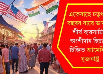 একেৰাহে চতুৰ্থটো বছৰৰ বাবে ভাৰতৰ শীৰ্ষ ব্যৱসায়িক অংশীদাৰ হিচাপে চিহ্নিত আমেৰিকা যুক্তৰাষ্ট্ৰ