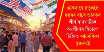 একেৰাহে চতুৰ্থটো বছৰৰ বাবে ভাৰতৰ শীৰ্ষ ব্যৱসায়িক অংশীদাৰ হিচাপে চিহ্নিত আমেৰিকা যুক্তৰাষ্ট্ৰ