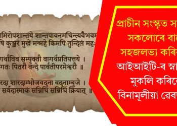 প্ৰাচীন সংস্কৃত সাহিত্য সকলোৰে বাবে সহজলভ্য কৰিবলৈ আইআইটি-ৰ স্নাতকে মুকলি কৰিলে বিনামূলীয়া ৱেবছাইট