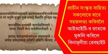 প্ৰাচীন সংস্কৃত সাহিত্য সকলোৰে বাবে সহজলভ্য কৰিবলৈ আইআইটি-ৰ স্নাতকে মুকলি কৰিলে বিনামূলীয়া ৱেবছাইট