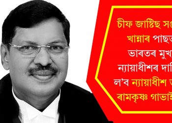 চীফ জাষ্টিছ সঞ্জীৱ খান্নাৰ পাছত ভাৰতৰ মুখ্য ন্যায়াধীশৰ দায়িত্ব ল’ব ন্যায়াধীশ ভূষণ ৰামকৃষ্ণ গাভাই-এ