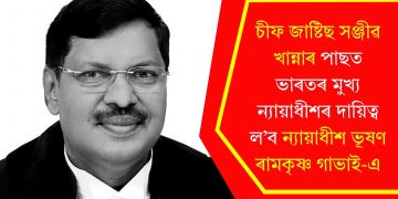 চীফ জাষ্টিছ সঞ্জীৱ খান্নাৰ পাছত ভাৰতৰ মুখ্য ন্যায়াধীশৰ দায়িত্ব ল’ব ন্যায়াধীশ ভূষণ ৰামকৃষ্ণ গাভাই-এ