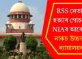 RSS নেতাৰ হত্যাৰ গোচৰত NIAৰ আবেদন নাকচ উচ্চতম ন্যায়ালয়ৰ