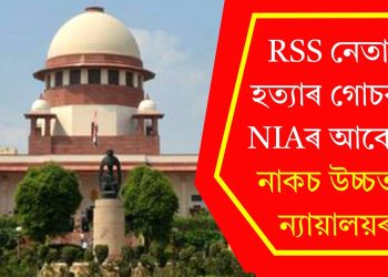 RSS নেতাৰ হত্যাৰ গোচৰত NIAৰ আবেদন নাকচ উচ্চতম ন্যায়ালয়ৰ