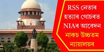 RSS নেতাৰ হত্যাৰ গোচৰত NIAৰ আবেদন নাকচ উচ্চতম ন্যায়ালয়ৰ