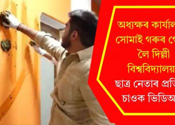 অধ্যক্ষৰ কাৰ্যালয়ত সোমাই গৰুৰ গোবৰ লৈ দিল্লী বিশ্ববিদ্যালয়ৰ ছাত্ৰ নেতাৰ প্ৰতিবাদ, চাওক ভিডিঅ’…
