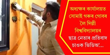 অধ্যক্ষৰ কাৰ্যালয়ত সোমাই গৰুৰ গোবৰ লৈ দিল্লী বিশ্ববিদ্যালয়ৰ ছাত্ৰ নেতাৰ প্ৰতিবাদ, চাওক ভিডিঅ’…