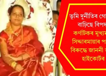 ভূমি দুৰ্নীতিৰ গোচৰত বাঢ়িছে বিপদ! কৰ্ণাটকৰ মুখ্যমন্ত্ৰী সিদ্দাৰমায়াৰ পত্নীৰ বিৰুদ্ধে জাননী জাৰি হাইকোৰ্টৰ