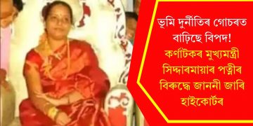 ভূমি দুৰ্নীতিৰ গোচৰত বাঢ়িছে বিপদ! কৰ্ণাটকৰ মুখ্যমন্ত্ৰী সিদ্দাৰমায়াৰ পত্নীৰ বিৰুদ্ধে জাননী জাৰি হাইকোৰ্টৰ