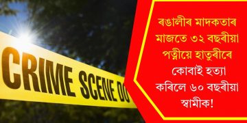 ৰঙালীৰ মাদকতাৰ মাজতে ৩২ বছৰীয়া পত্নীয়ে হাতুৰীৰে কোবাই হত্যা কৰিলে ৬০ বছৰীয়া স্বামীক!