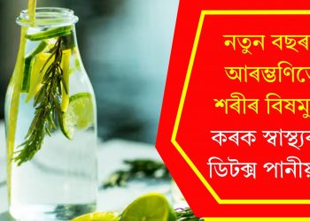 নতুন বছৰৰ আৰম্ভণিতে শৰীৰ বিষমুক্ত কৰক স্বাস্থ্যকৰ ডিটক্স পানীয়ৰে
