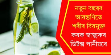 নতুন বছৰৰ আৰম্ভণিতে শৰীৰ বিষমুক্ত কৰক স্বাস্থ্যকৰ ডিটক্স পানীয়ৰে