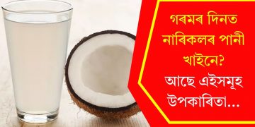 গৰমৰ দিনত নাৰিকলৰ পানী খাইনে? আছে এইসমূহ উপকাৰিতা…