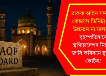 ৱাকফ আইন সন্দৰ্ভত কেন্দ্ৰলৈ তিনিটা প্ৰশ্ন উচ্চতম ন্যায়ালয়ৰ! বৃহস্পতিবাৰে স্থগিতাদেশৰ নিৰ্দেশ জাৰি কৰিবনে ছুপ্ৰীম কোৰ্টৰ?