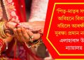 ‘পিতৃ-মাতৃৰ সন্মতি অবিহনে বিবাহত বহিলে আৰক্ষীয়ে সুৰক্ষা প্ৰদান নকৰে’- এলাহাবাদ উচ্চ ন্যায়ালয়