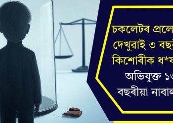 চকলেটৰ প্ৰলোভন দেখুৱাই ৩ বছৰীয়া কিশোৰীক ধৰ্ষণ! অভিযুক্ত ১৩ বছৰীয়া নাবালক